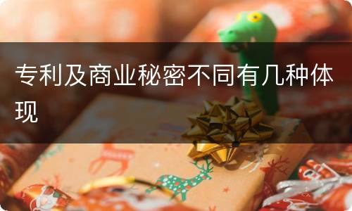专利及商业秘密不同有几种体现