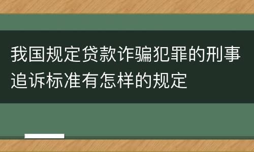 我国规定贷款诈骗犯罪的刑事追诉标准有怎样的规定