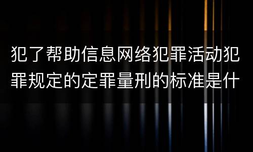 犯了帮助信息网络犯罪活动犯罪规定的定罪量刑的标准是什么样的