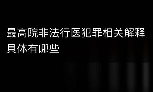 最高院非法行医犯罪相关解释具体有哪些
