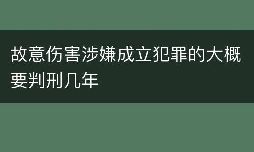 故意伤害涉嫌成立犯罪的大概要判刑几年
