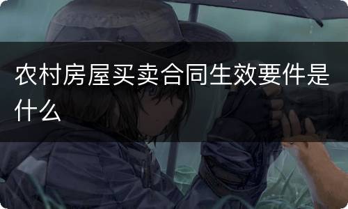 农村房屋买卖合同生效要件是什么