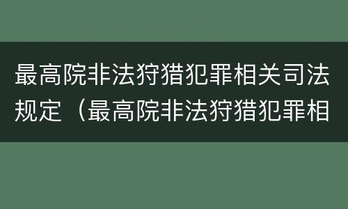 最高院非法狩猎犯罪相关司法规定（最高院非法狩猎犯罪相关司法规定解读）