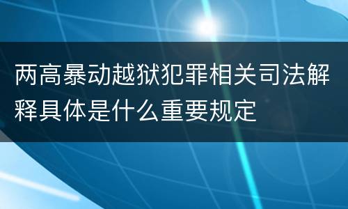两高暴动越狱犯罪相关司法解释具体是什么重要规定
