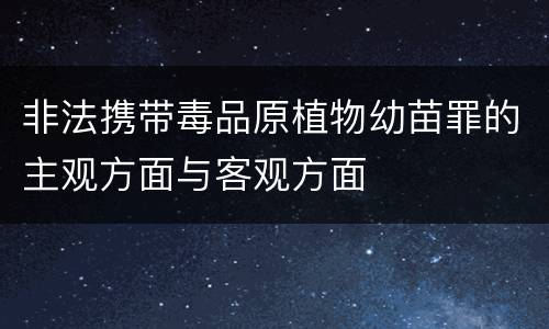 非法携带毒品原植物幼苗罪的主观方面与客观方面