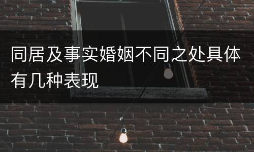 同居及事实婚姻不同之处具体有几种表现