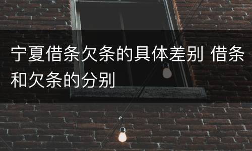 宁夏借条欠条的具体差别 借条和欠条的分别