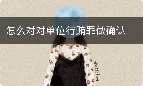 怎么对对单位行贿罪做确认
