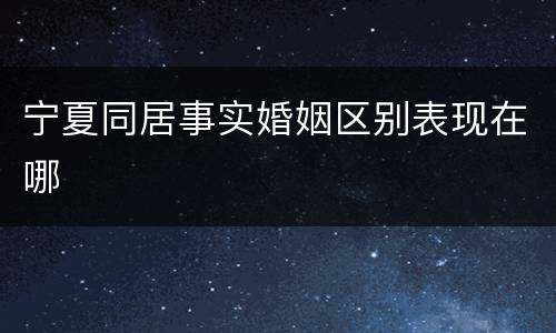 宁夏同居事实婚姻区别表现在哪