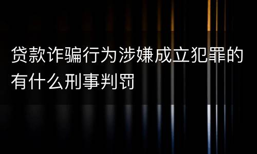 贷款诈骗行为涉嫌成立犯罪的有什么刑事判罚
