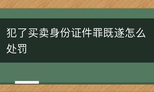 犯了买卖身份证件罪既遂怎么处罚