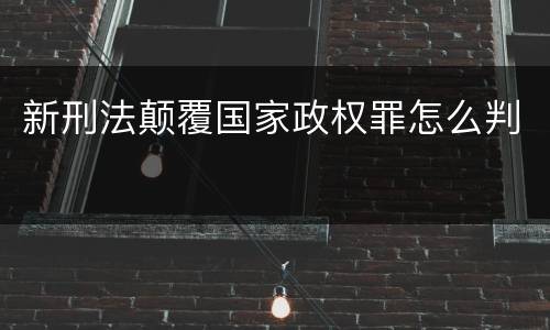 新刑法颠覆国家政权罪怎么判