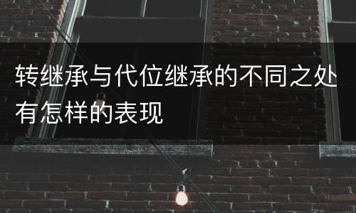 转继承与代位继承的不同之处有怎样的表现