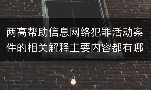 两高帮助信息网络犯罪活动案件的相关解释主要内容都有哪些