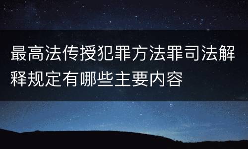 最高法传授犯罪方法罪司法解释规定有哪些主要内容