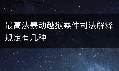 最高法暴动越狱案件司法解释规定有几种