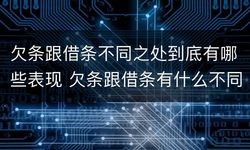 欠条跟借条不同之处到底有哪些表现 欠条跟借条有什么不同的区别