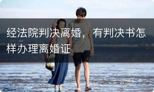 经法院判决离婚，有判决书怎样办理离婚证