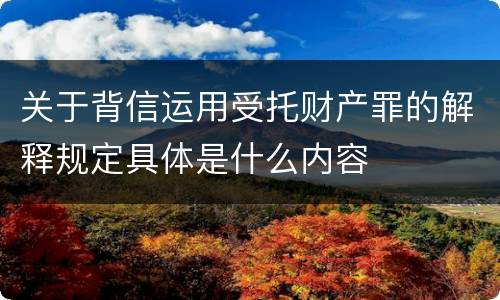 关于背信运用受托财产罪的解释规定具体是什么内容