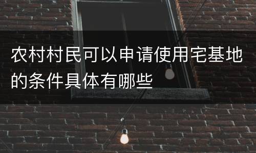 农村村民可以申请使用宅基地的条件具体有哪些