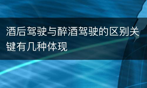酒后驾驶与醉酒驾驶的区别关键有几种体现