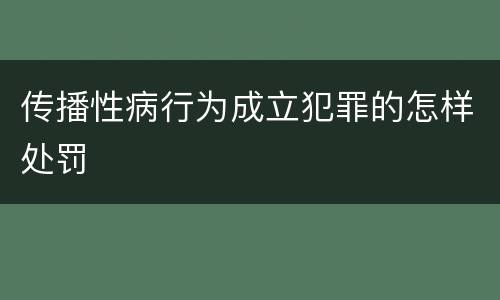 传播性病行为成立犯罪的怎样处罚