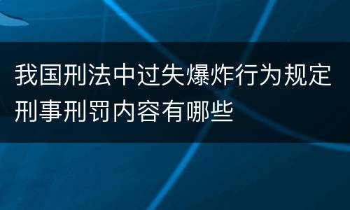 我国刑法中过失爆炸行为规定刑事刑罚内容有哪些