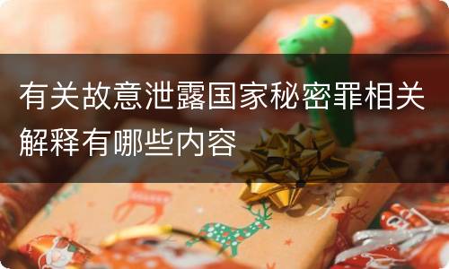 有关故意泄露国家秘密罪相关解释有哪些内容
