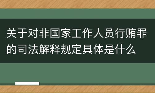 关于对非国家工作人员行贿罪的司法解释规定具体是什么