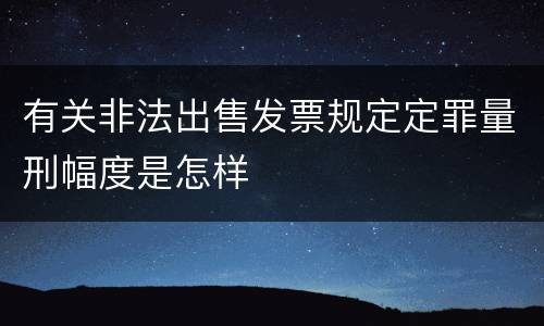 有关非法出售发票规定定罪量刑幅度是怎样