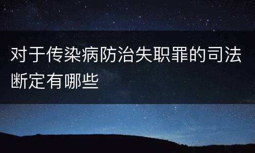 对于传染病防治失职罪的司法断定有哪些