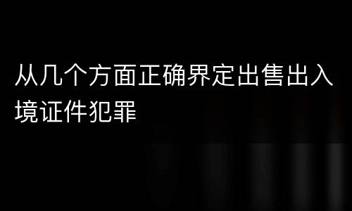 从几个方面正确界定出售出入境证件犯罪
