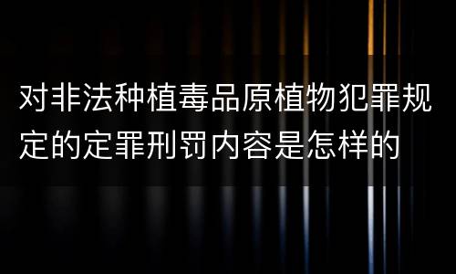对非法种植毒品原植物犯罪规定的定罪刑罚内容是怎样的