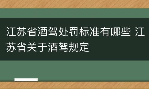 江苏省酒驾处罚标准有哪些 江苏省关于酒驾规定