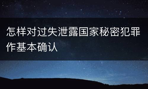 怎样对过失泄露国家秘密犯罪作基本确认
