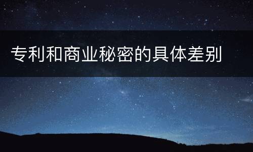 专利和商业秘密的具体差别