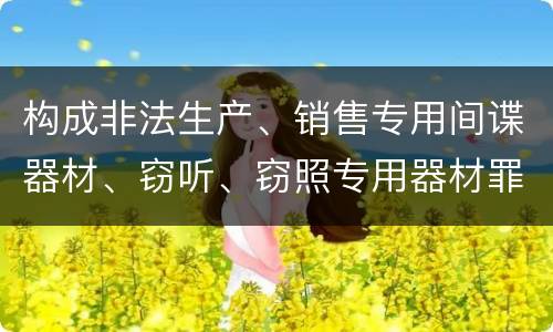 构成非法生产、销售专用间谍器材、窃听、窃照专用器材罪既遂会如何追究责任