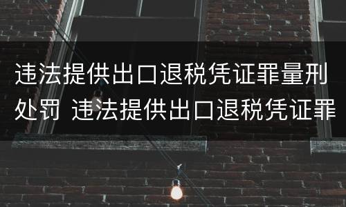 违法提供出口退税凭证罪量刑处罚 违法提供出口退税凭证罪侵犯的客体