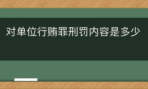 对单位行贿罪刑罚内容是多少