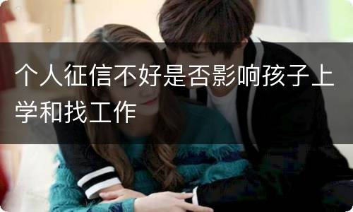 个人征信不好是否影响孩子上学和找工作