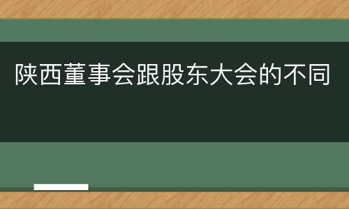 陕西董事会跟股东大会的不同