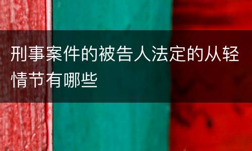 刑事案件的被告人法定的从轻情节有哪些