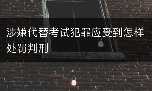 涉嫌代替考试犯罪应受到怎样处罚判刑