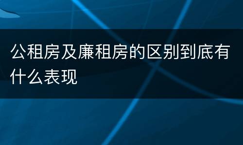 公租房及廉租房的区别到底有什么表现