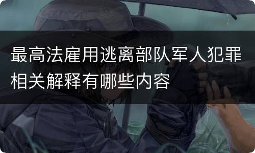 最高法雇用逃离部队军人犯罪相关解释有哪些内容