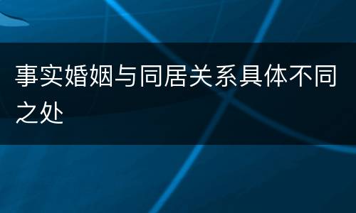 事实婚姻与同居关系具体不同之处