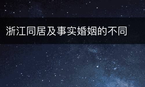 浙江同居及事实婚姻的不同