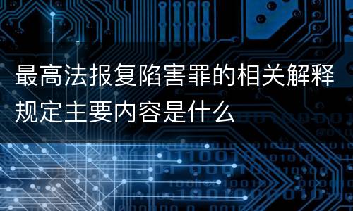 最高法报复陷害罪的相关解释规定主要内容是什么
