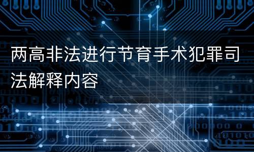 两高非法进行节育手术犯罪司法解释内容