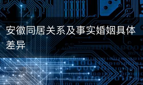 安徽同居关系及事实婚姻具体差异